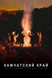 Малые народы большой страны. Камчатский край из фильмографии Владимир Оксаныч в главной роли.