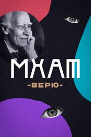 МХАТ. Верю! - лучший фильм в фильмографии Андрей Вешкурцев