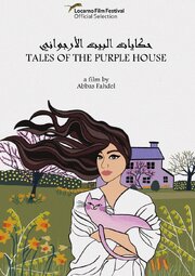 Tales of the Purple House - лучший фильм в фильмографии Аббас Фахдель