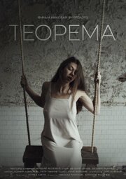 Теорема - лучший фильм в фильмографии Николай Флотский