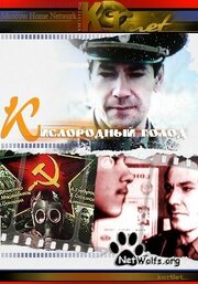 Кислородный голод - лучший фильм в фильмографии Игорь Крупнов