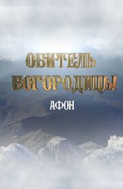 Афон. Обитель Богородицы - лучший фильм в фильмографии Аркадий Мамонтов