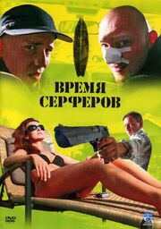 Время серферов - лучший фильм в фильмографии Яцек Гонсёровский