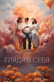 Глядя в себя - лучший фильм в фильмографии Анна Веселова