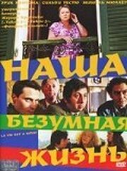 Наша безумная жизнь - лучший фильм в фильмографии Винсент Клод