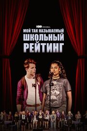 Мой так называемый школьный рейтинг - лучший фильм в фильмографии Christina Iman