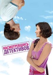 Насмотревшись детективов - лучший фильм в фильмографии Энни Ройг