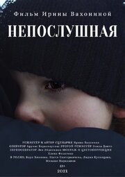 Непослушная - лучший фильм в фильмографии Елена Филатова