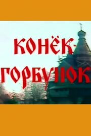 Конёк-горбунок из фильмографии Роман Черняк в главной роли.