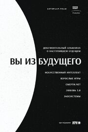 Вы из будущего - лучший фильм в фильмографии Ольга Филонова