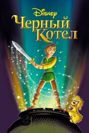 Черный котел - лучший фильм в фильмографии Ллойд Александр