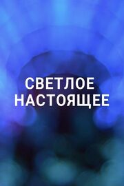 Светлое настоящее - лучший фильм в фильмографии Сью Нортон