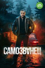 Самозванец