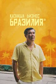 Қазақша бизнес Бразилияда - лучший фильм в фильмографии Роберт Зиганшин