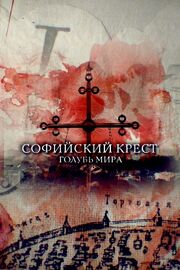 Софийский крест. Голубь мира - лучший фильм в фильмографии Михаил Елкин