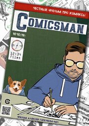 ComicsMan - лучший фильм в фильмографии Алексей Горбунов-мл.