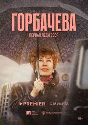 Горбачёва - лучший фильм в фильмографии Когершын Сагиева