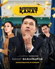 Бизнесмен Канат - лучший фильм в фильмографии Сержан Серикбаев