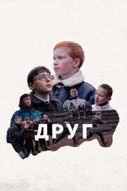 Друг - лучший фильм в фильмографии Дмитрий Чернявский