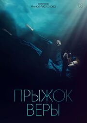 Прыжок Веры - лучший фильм в фильмографии Анна Мифтахова