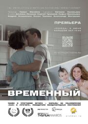 Временный - лучший фильм в фильмографии Павел Меняйло