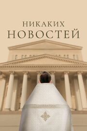 Никаких новостей из фильмографии Денис Шабаев в главной роли.