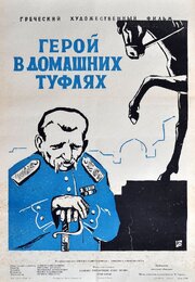 Герой в домашних туфлях - лучший фильм в фильмографии Валентина Куценко