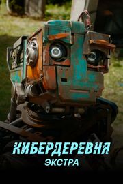 Кибердеревня: Экстра - лучший фильм в фильмографии Мария Рамонова