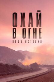 Охай в огне: Наша история из фильмографии Дэн Пиннелла в главной роли.