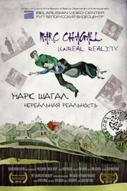 Марк Шагал. Нереальная реальность - лучший фильм в фильмографии Александр Мороз