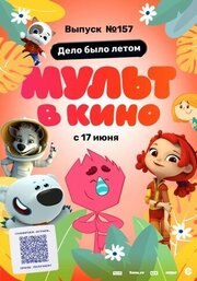 МУЛЬТ в кино. Выпуск №157. Дело было летом