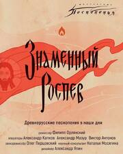 Ангельские песнопения. Знаменный роспев - лучший фильм в фильмографии Александр Капков