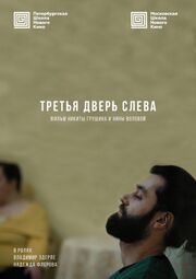 Третья дверь слева - лучший фильм в фильмографии Никита Грушин