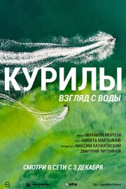 Курилы. Взгляд с воды - лучший фильм в фильмографии Ольга Бородина