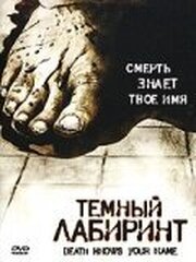 Темный лабиринт - лучший фильм в фильмографии Mad Crampi