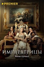 Императрицы из фильмографии Ксения Утехина в главной роли.