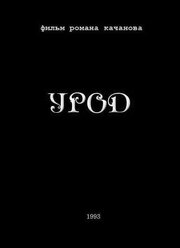 Урод из фильмографии Борис Шитиков в главной роли.