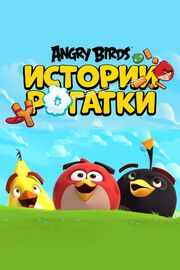 Angry Birds. Истории рогатки - лучший фильм в фильмографии Кристофер Сэдлер