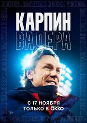 Карпин Валера: Любовь, надежда и вера! - лучший фильм в фильмографии Александр Демочкин