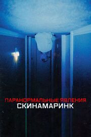 Паранормальные явления. Скинамаринк - лучший фильм в фильмографии Джэми Макрэй