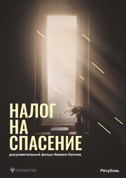 Налог на спасение из фильмографии Ольга Свиридова в главной роли.