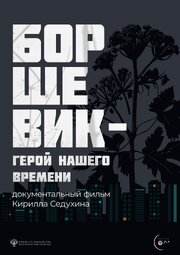 Борщевик – герой нашего времени из фильмографии Наталья Анисимова в главной роли.