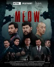 MEOW из фильмографии Рустем Омаров в главной роли.