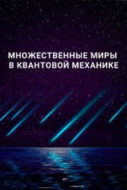 Множественные миры в квантовой механике из фильмографии Стефен Уилкинсон в главной роли.