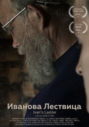 Иванова Лествица - лучший фильм в фильмографии Ксавьер Роше