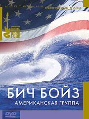 Бич Бойз: Американская группа - лучший фильм в фильмографии Бонни Петерсон