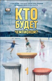 Кто будет чемпионом? - лучший фильм в фильмографии Роман Малышев