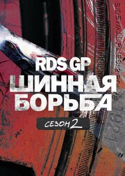 RDS GP: Шинная борьба 2 - лучший фильм в фильмографии Константин Чистяков