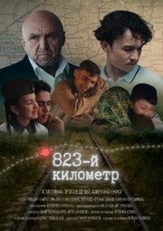 823-й километр из фильмографии Амир Галиаскаров в главной роли.