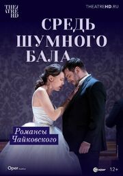 Средь шумного бала - лучший фильм в фильмографии Владислав Сулимский